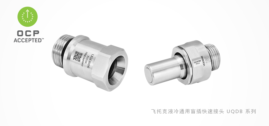 新品发布：辉达注册UQDB系列液冷通用盲插快速接头